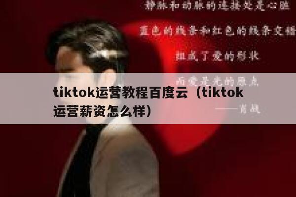tiktok运营教程百度云（tiktok运营薪资怎么样） 第1张