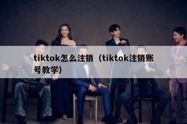 tiktok怎么注销(tiktok注销账号教学) 第1张 tiktok怎么注销(tiktok注销账号教学) 第1张