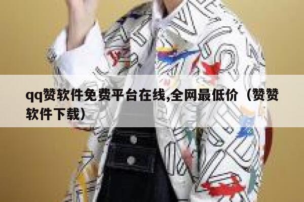 qq赞软件免费平台在线,全网最低价(赞赞软件下载) 第1张 qq赞软件免费平台在线,全网最低价(赞赞软件下载) 第1张