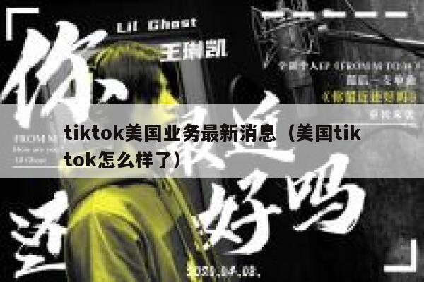 tiktok美国业务最新消息(美国tiktok怎么样了) 第1张 tiktok美国业务最新消息(美国tiktok怎么样了) 第1张