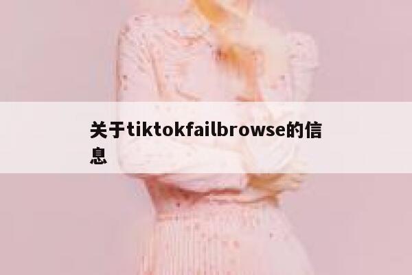 关于tiktokfailbrowse的信息 第1张
