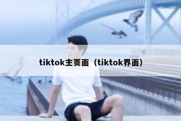 tiktok主页面（tiktok界面） 第1张