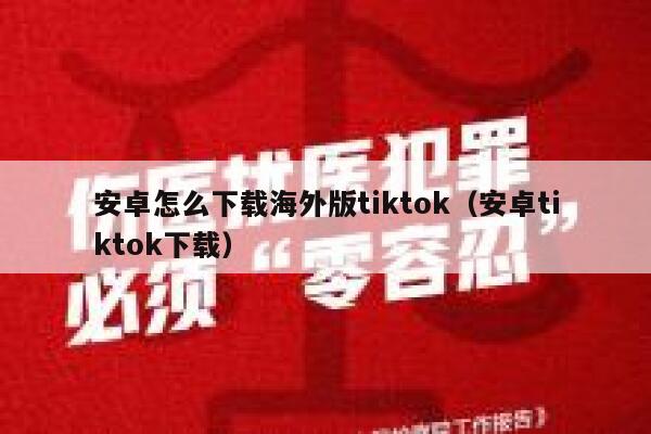 安卓怎么下载海外版tiktok（安卓tiktok下载） 第1张