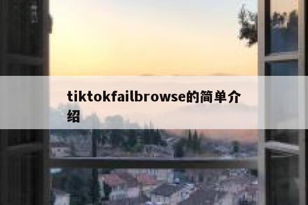 tiktokfailbrowse的简单介绍 第1张