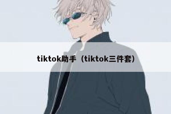tiktok助手(tiktok三件套) 第1张 tiktok助手(tiktok三件套) 第1张