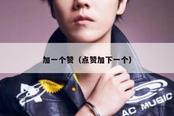 加一个赞(点赞加下一个) 第1张 加一个赞(点赞加下一个) 第1张