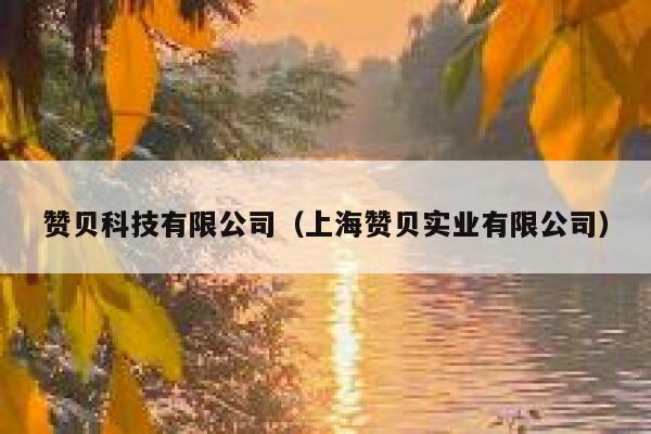 赞贝科技有限公司（上海赞贝实业有限公司） 第1张