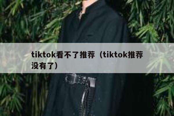 tiktok看不了推荐（tiktok推荐没有了） 第1张