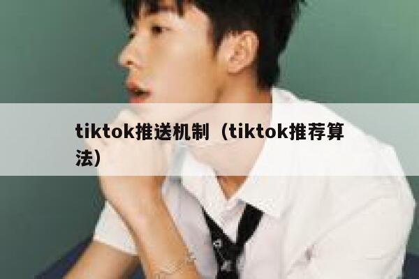 tiktok推送机制（tiktok推荐算法） 第1张
