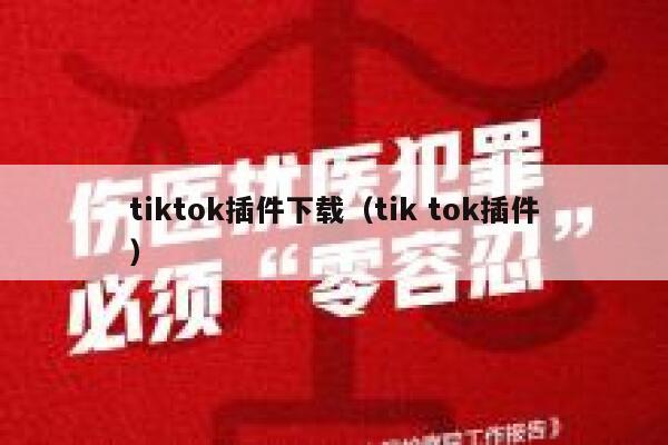tiktok插件下载（tik tok插件） 第1张