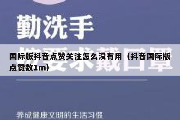 国际版抖音点赞关注怎么没有用（抖音国际版点赞数1m） 第1张