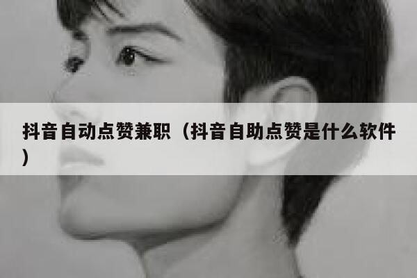 抖音自动点赞兼职（抖音自助点赞是什么软件） 第1张
