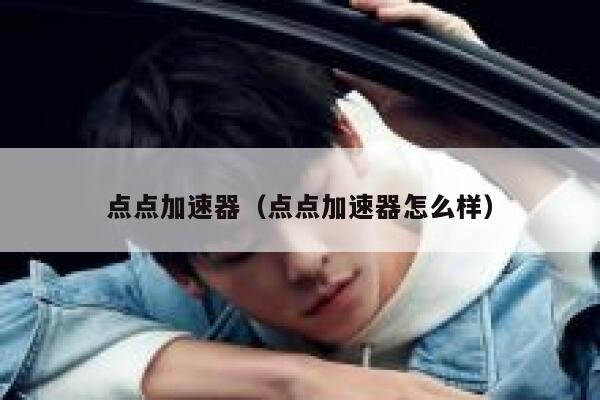 点点加速器（点点加速器怎么样） 第1张