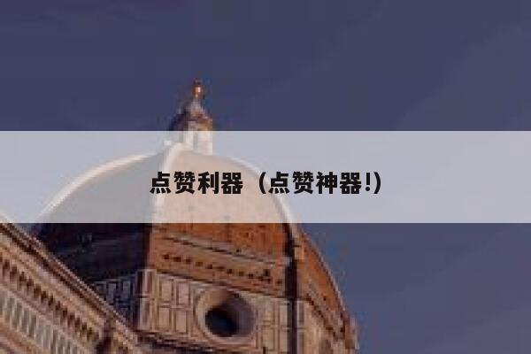 点赞利器（点赞神器!） 第1张