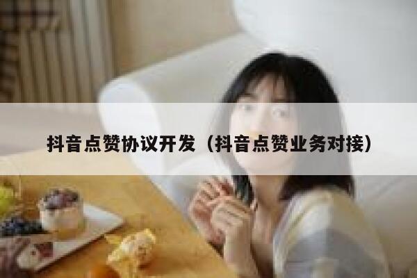 抖音点赞协议开发（抖音点赞业务对接） 第1张
