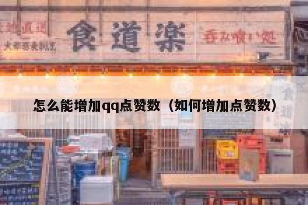 怎么能增加qq点赞数（如何增加点赞数） 第1张