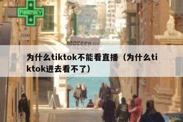 为什么tiktok不能看直播（为什么tiktok进去看不了） 第1张