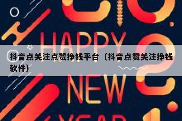 抖音点关注点赞挣钱平台（抖音点赞关注挣钱软件） 第1张