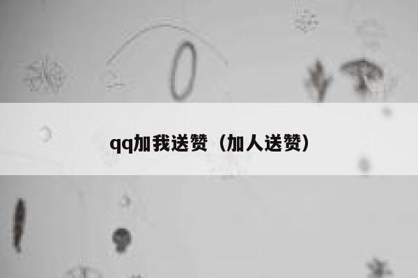 qq加我送赞(加人送赞) 第1张 qq加我送赞(加人送赞) 第1张