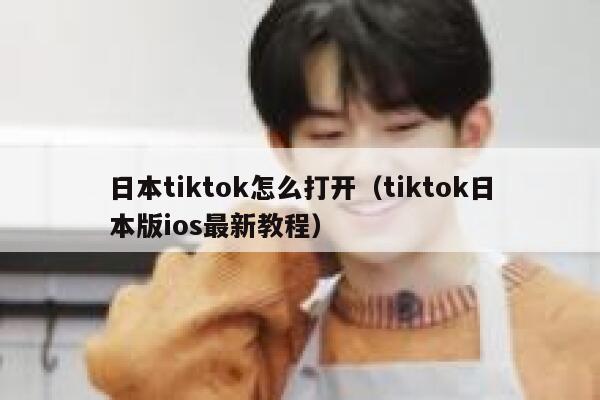 日本tiktok怎么打开(tiktok日本版ios最新教程) 第1张 日本tiktok怎么打开(tiktok日本版ios最新教程) 第1张