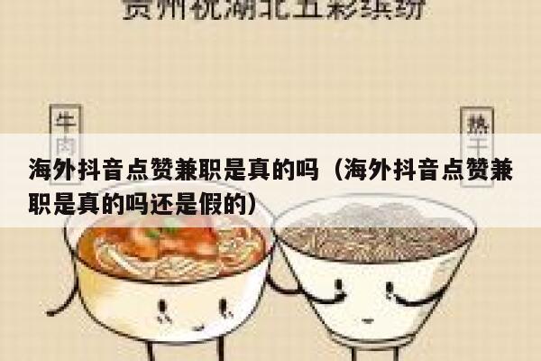 海外抖音点赞兼职是真的吗(海外抖音点赞兼职是真的吗还是假的) 第1张 海外抖音点赞兼职是真的吗(海外抖音点赞兼职是真的吗还是假的) 第1张
