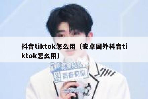抖音tiktok怎么用（安卓国外抖音tiktok怎么用） 第1张