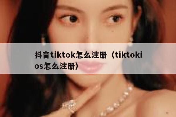 抖音tiktok怎么注册（tiktokios怎么注册） 第1张