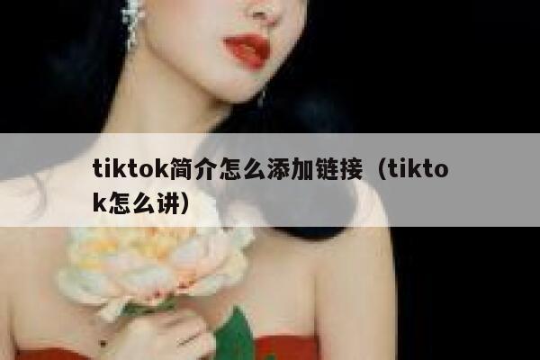 tiktok简介怎么添加链接（tiktok怎么讲） 第1张
