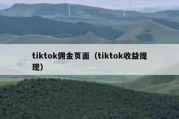 tiktok佣金页面（tiktok收益提现） 第1张