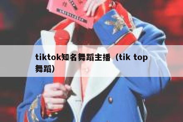 tiktok知名舞蹈主播（tik top舞蹈） 第1张