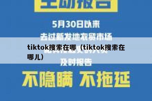 tiktok搜索在哪（tiktok搜索在哪儿） 第1张
