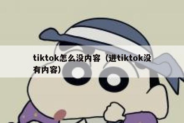 tiktok怎么没内容（进tiktok没有内容） 第1张