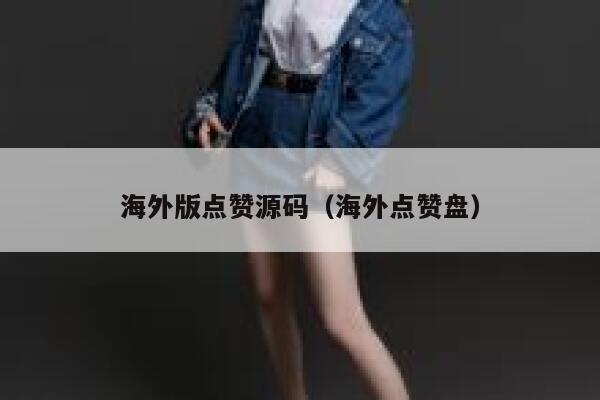 海外版点赞源码（海外点赞盘） 第1张