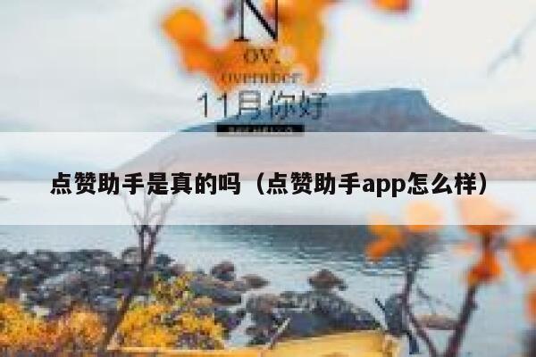 点赞助手是真的吗（点赞助手app怎么样） 第1张