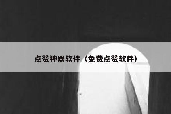点赞神器软件（免费点赞软件） 第1张