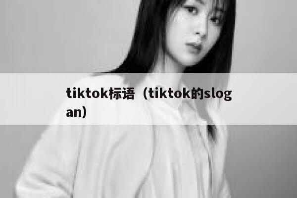 tiktok标语（tiktok的slogan） 第1张