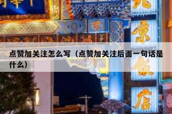 点赞加关注怎么写(点赞加关注后面一句话是什么) 第1张 点赞加关注怎么写(点赞加关注后面一句话是什么) 第1张