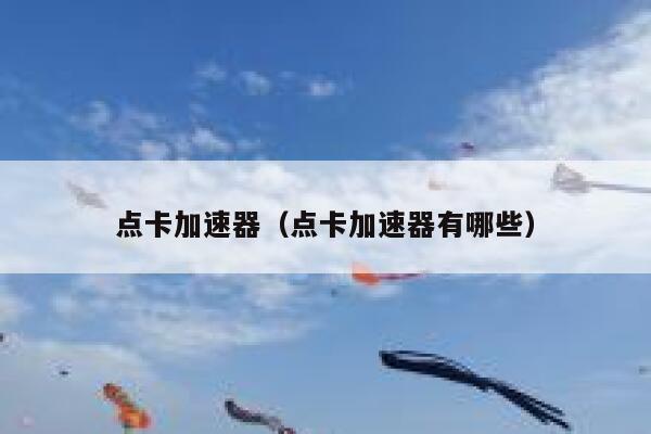 点卡加速器(点卡加速器有哪些) 第1张 点卡加速器(点卡加速器有哪些) 第1张