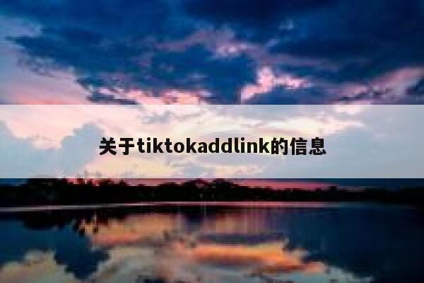 关于tiktokaddlink的信息 第1张