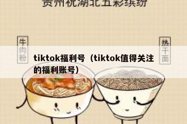 tiktok福利号（tiktok值得关注的福利账号） 第1张