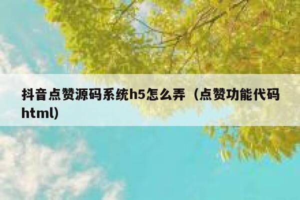 抖音点赞源码系统h5怎么弄(点赞功能代码html) 第1张 抖音点赞源码系统h5怎么弄(点赞功能代码html) 第1张