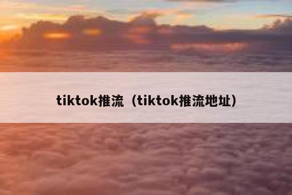 tiktok推流（tiktok推流地址） 第1张