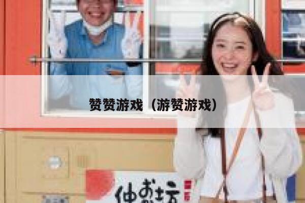 赞赞游戏（游赞游戏） 第1张