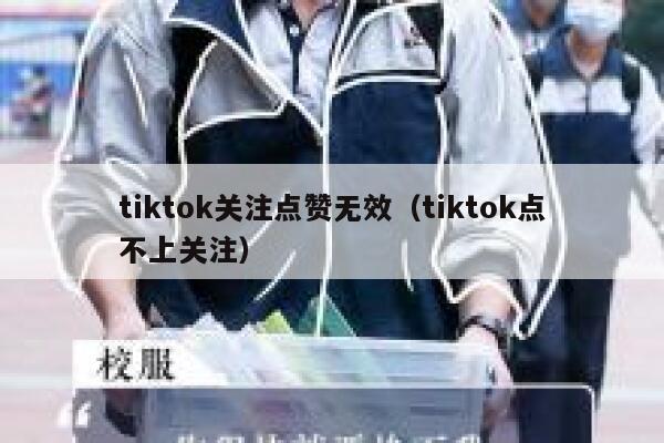 tiktok关注点赞无效(tiktok点不上关注) 第1张 tiktok关注点赞无效(tiktok点不上关注) 第1张