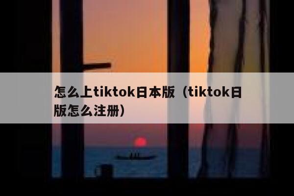 怎么上tiktok日本版（tiktok日版怎么注册） 第1张