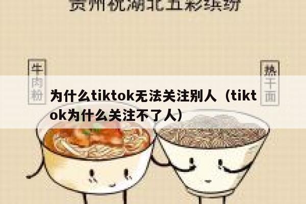 为什么tiktok无法关注别人（tiktok为什么关注不了人） 第1张