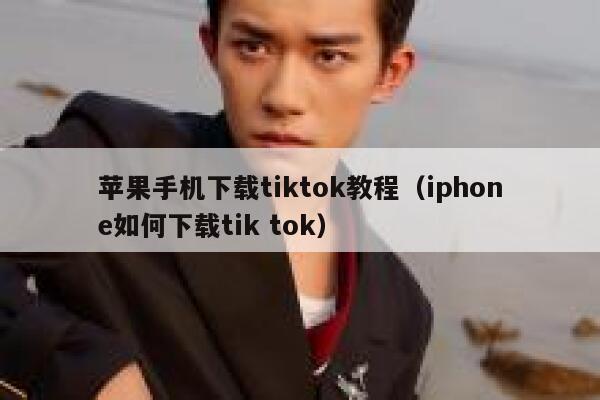 苹果手机下载tiktok教程(iphone如何下载tik tok) 第1张 苹果手机下载tiktok教程(iphone如何下载tik tok) 第1张