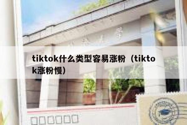 tiktok什么类型容易涨粉（tiktok涨粉慢） 第1张