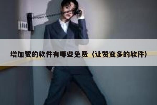 增加赞的软件有哪些免费(让赞变多的软件) 第1张 增加赞的软件有哪些免费(让赞变多的软件) 第1张