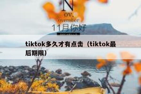 tiktok多久才有点击（tiktok最后期限） 第1张